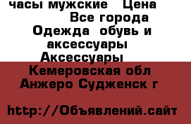 Cerruti часы мужские › Цена ­ 25 000 - Все города Одежда, обувь и аксессуары » Аксессуары   . Кемеровская обл.,Анжеро-Судженск г.